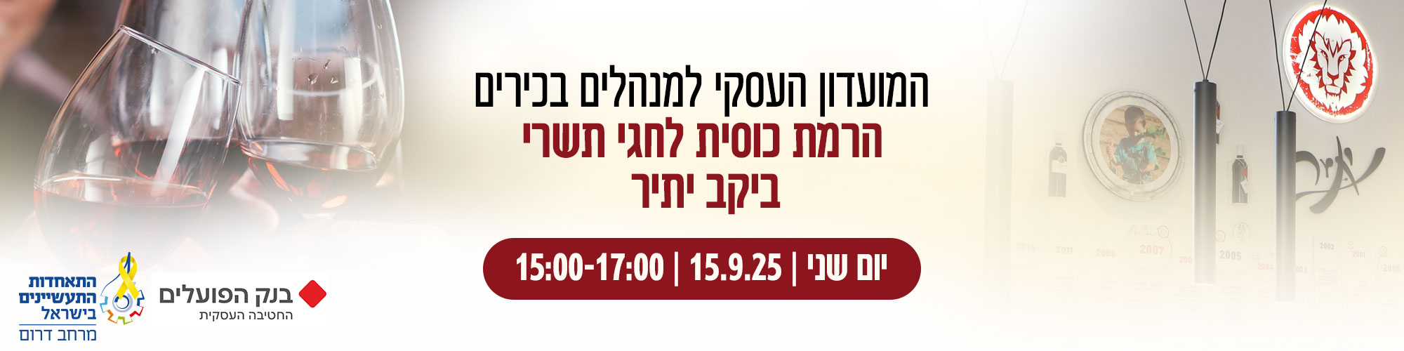 הרמת כוסית לחגי תשרי ביקב יתיר 